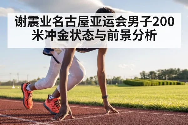 谢震业名古屋亚运会男子200米冲金状态与前景分析 | kaiyun