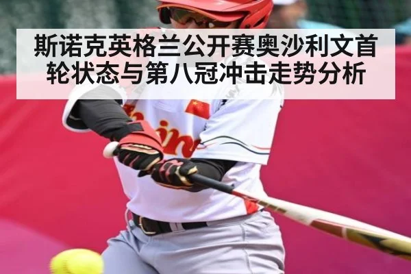 斯诺克英格兰公开赛奥沙利文首轮状态与第八冠冲击走势分析（kaiyun）