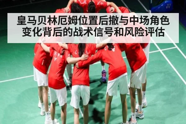 皇马贝林厄姆位置后撤与中场角色变化背后的战术信号和风险评估（kaiyun）